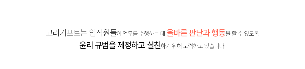 올바른 판단과 행동을 할 수 있도록 윤리 규범을 제정하고 실천