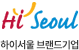 하이서울 브랜드기업