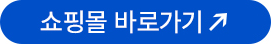 쇼핑몰 바로가기