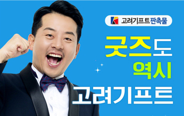 고려기프트, 전문 굿즈관 오픈