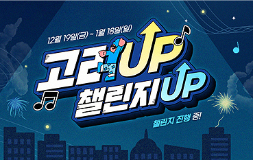 고려UP! 챌린지IP!